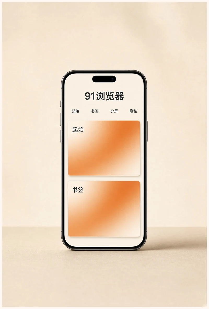 91app内容导览
